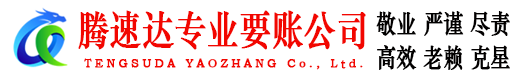 虎丘讨账公司